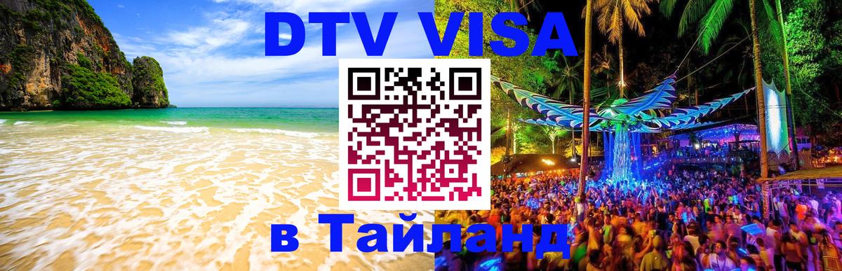 Destination Thailand Visa (DTV виза) Волгодонск 