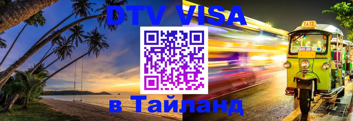 Как сделать DTV визу в Тайланд 